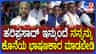 ಇನ್ಮುಂದೆ ನನ್ನನ್ನು ಕೊನೆಯ ಭಾಷಣಕಾರನನ್ನಾಗಿ ಮಾಡಬೇಡಿ ಎಂದ ಸಿದ್ದರಾಮಯ್ಯ