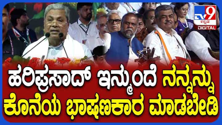 ಇನ್ಮುಂದೆ ನನ್ನನ್ನು ಕೊನೆಯ ಭಾಷಣಕಾರನನ್ನಾಗಿ ಮಾಡಬೇಡಿ ಎಂದ ಸಿದ್ದರಾಮಯ್ಯ ಇನ್ಮುಂದೆ ನನ್ನನ್ನು ಕೊನೆಯ ಭಾಷಣಕಾರನನ್ನಾಗಿ ಮಾಡಬೇಡಿ ಎಂದ ಸಿದ್ದರಾಮಯ್ಯ