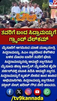 ಮೈಸೂರಿಗೆ ಬಂದ ಸಿದ್ದರಾಮಯ್ಯಗೆ ಅಭಿಮಾನಿಗಳಿಂದ ಅದ್ಧೂರಿ ಸ್ವಾಗತ