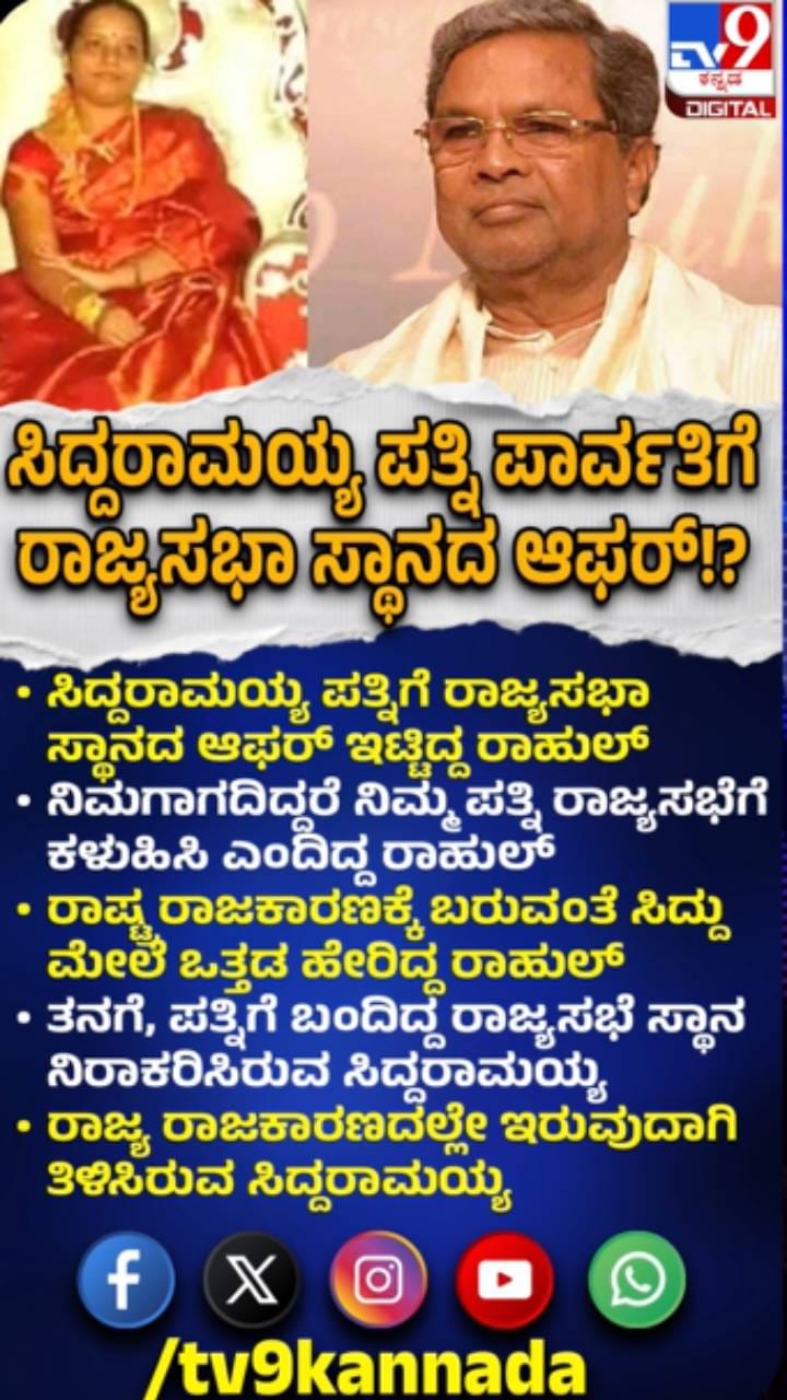 ಪತ್ನಿಗೆ ರಾಜ್ಯಸಭಾ ಸ್ಥಾನದ ಆಫರ್: ತಿರಸ್ಕರಿಸಿದ ಸಿದ್ದರಾಮಯ್ಯ