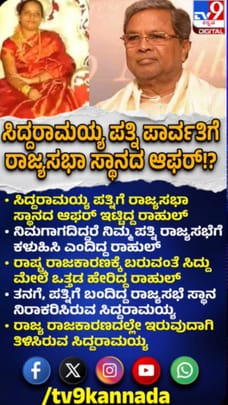 ಪತ್ನಿಗೆ ರಾಜ್ಯಸಭಾ ಸ್ಥಾನದ ಆಫರ್: ತಿರಸ್ಕರಿಸಿದ ಸಿದ್ದರಾಮಯ್ಯ
