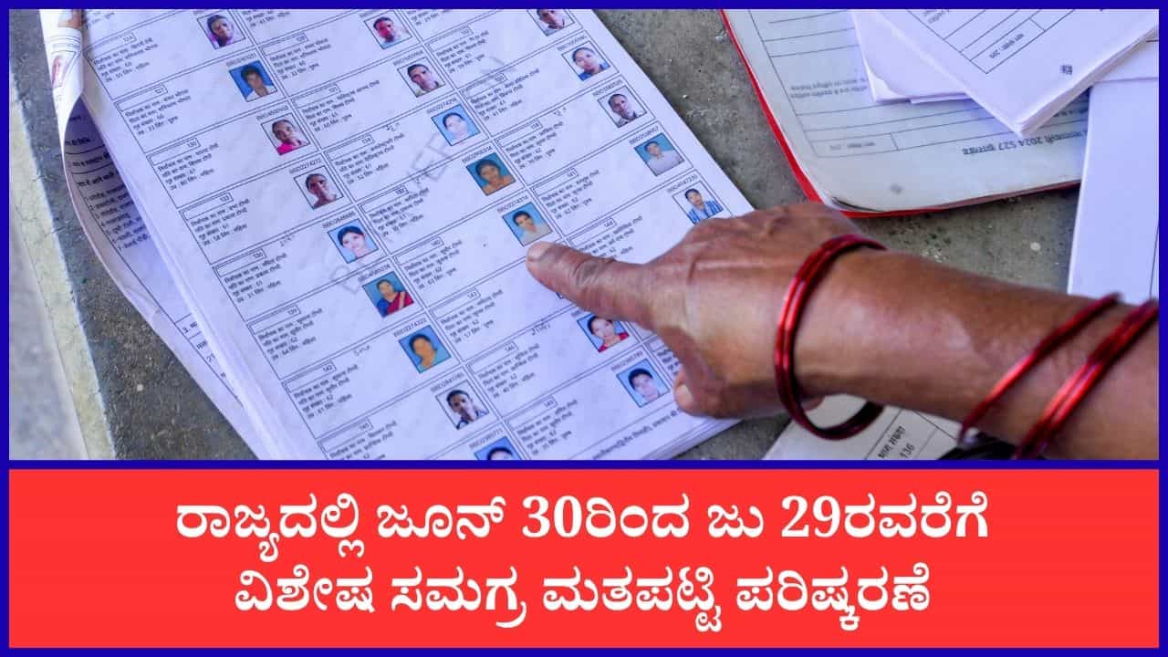 ಮತದಾರರೇ ಗಮನಿಸಿ: SIR ಪ್ರಕ್ರಿಯೆ ಹೇಗೆ? ಗಣತಿ ನಮೂನೆ ಭರ್ತಿ ಮಾಡುವುದು ಹೇಗೆ? ಇಲ್ಲಿದೆ ಡಿಟೇಲ್ಸ್