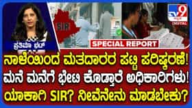 ನಾಳೆಯಿಂದ ಎಸ್​ಐಆರ್, ಮನೆಮನೆಗೆ ಬರ್ತಾರೆ ಅಧಿಕಾರಿಗಳು: ನೀವೇನು ಮಾಡಬೇಕು? ಇಲ್ಲಿದೆ ಮಾಹಿತಿ