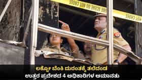 ಲಕ್ನೋ ಬೆಂಕಿ ದುರಂತಕ್ಕೆ ತಲೆದಂಡ; ಉತ್ತರ ಪ್ರದೇಶದ 4 ಅಧಿಕಾರಿಗಳ ಅಮಾನತು