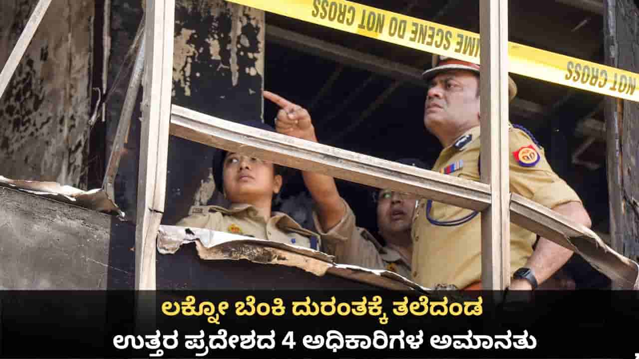 ಲಕ್ನೋ ಬೆಂಕಿ ದುರಂತಕ್ಕೆ ತಲೆದಂಡ; ಉತ್ತರ ಪ್ರದೇಶದ 4 ಅಧಿಕಾರಿಗಳ ಅಮಾನತು, ನಾಲ್ವರ ಬಂಧನ