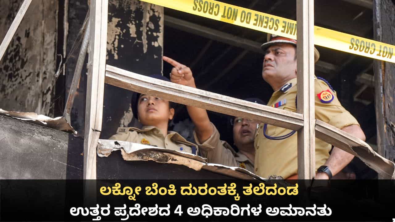 ಲಕ್ನೋ ಬೆಂಕಿ ದುರಂತಕ್ಕೆ ತಲೆದಂಡ; ಉತ್ತರ ಪ್ರದೇಶದ 4 ಅಧಿಕಾರಿಗಳ ಅಮಾನತು, ನಾಲ್ವರ ಬಂಧನ ಲಕ್ನೋ ಬೆಂಕಿ ದುರಂತಕ್ಕೆ ತಲೆದಂಡ; ಉತ್ತರ ಪ್ರದೇಶದ 4 ಅಧಿಕಾರಿಗಳ ಅಮಾನತು, ನಾಲ್ವರ ಬಂಧನ