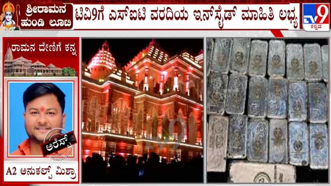 ರಾಮಂದಿರ ದೇಣಿಗೆ ಲೂಟಿ ಕೇಸ್​​: 40 ಸಿಬ್ಬಂದಿಯಿಂದ್ಲೇ ಸಂಚು!