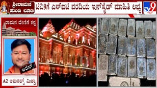 ರಾಮಂದಿರ ದೇಣಿಗೆ ಲೂಟಿ ಕೇಸ್​​: 40 ಸಿಬ್ಬಂದಿಯಿಂದ್ಲೇ ಸಂಚು! SIT ವರದಿಯಲ್ಲಿ ಸ್ಫೋಟಕ ಮಾಹಿತಿ ಬಹಿರಂಗ