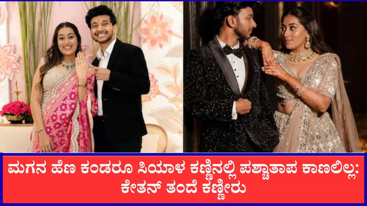 ಇಷ್ಟು ಬೇಗ ಮದುವೆಯಾಗಲು ಇಷ್ಟವಿರಲಿಲ್ಲ, ಮಾನಸಿಕವಾಗಿ ಸಿದ್ಧಳಿರಲಿಲ್ಲ, ಅದಕ್ಕೆ ಕೇತನ್​ನ ಕೊಂದೆ ಎಂದ ಸಿಯಾ