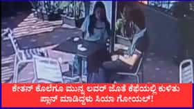 ಕೇತನ್ ಕೊಲೆಗೂ ಮುನ್ನ ಲವರ್ ಜೊತೆ ಕೆಫೆಯಲ್ಲಿ ಪ್ಲಾನ್ ಮಾಡಿದ್ದಳು ಸಿಯಾ!