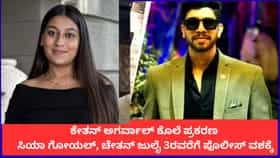 ಕೇತನ್ ಕೊಲೆ ಪ್ರಕರಣ; ಸಿಯಾ ಗೋಯಲ್, ಚೇತನ್‌ ಜು. 3ರವರೆಗೆ ಪೊಲೀಸ್ ವಶಕ್ಕೆ