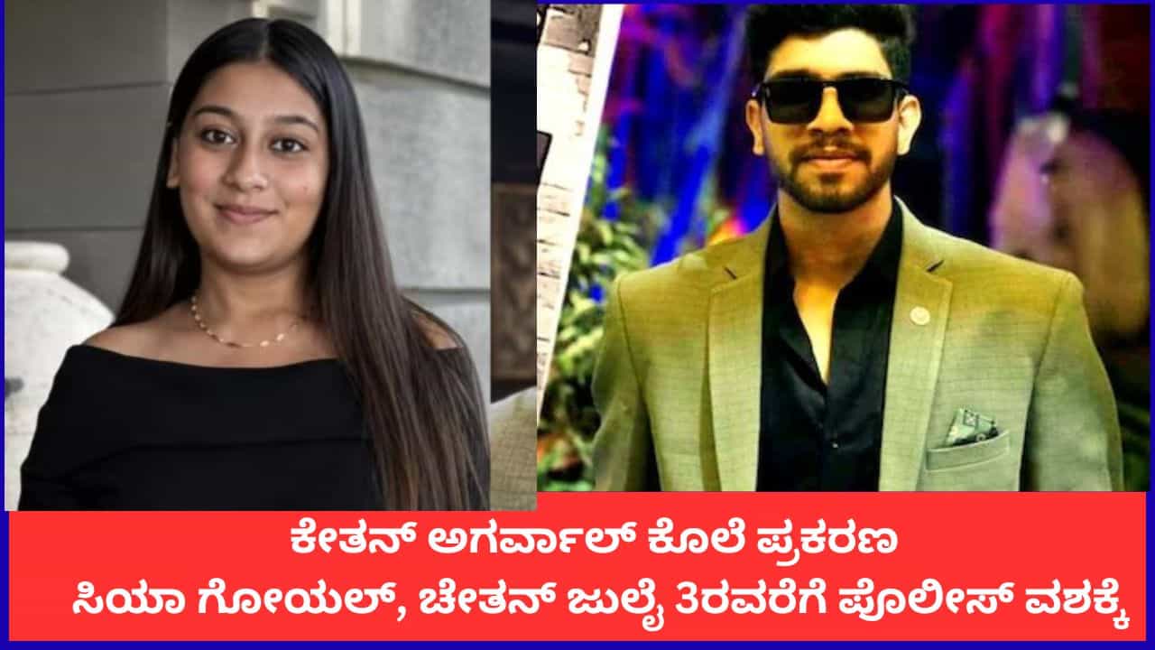 ಕೇತನ್ ಅಗರ್ವಾಲ್ ಕೊಲೆ ಪ್ರಕರಣ; ಸಿಯಾ ಗೋಯಲ್, ಚೇತನ್‌ ಜುಲೈ 3ರವರೆಗೆ ಪೊಲೀಸ್ ವಶಕ್ಕೆ