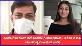 ಸಿಯಾ ಗೋಯಲ್ ಸಹೋದರನಿಗೆ ವಕೀಲರಿಂದ 10 ಕೋಟಿ ರೂ. ಮಾನನಷ್ಟ ನೋಟಿಸ್ ಜಾರಿ!
