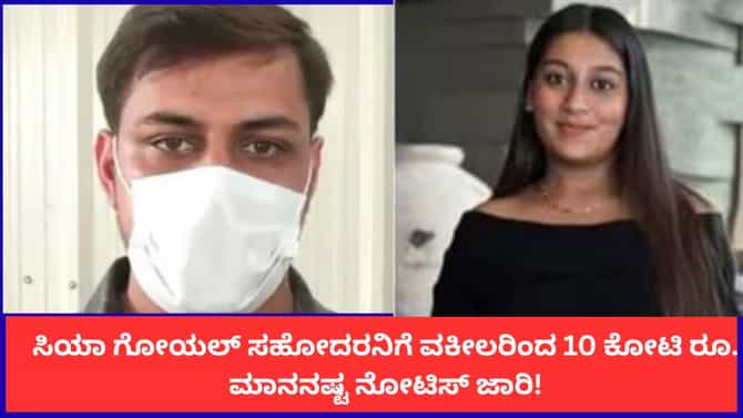 ಸಿಯಾ ಗೋಯಲ್ ಸಹೋದರನಿಗೆ ವಕೀಲರಿಂದ 10 ಕೋಟಿ ರೂ. ಮಾನನಷ್ಟ ನೋಟಿಸ್ ಜಾರಿ!