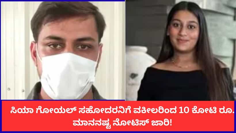 ನ್ಯಾಯಾಲಯದಲ್ಲಿ ಹೈಡ್ರಾಮಾ; ಸಿಯಾ ಗೋಯಲ್ ಸಹೋದರನಿಗೆ ವಕೀಲರಿಂದ 10 ಕೋಟಿ ರೂ. ಮಾನನಷ್ಟ ನೋಟಿಸ್ ಜಾರಿ!
