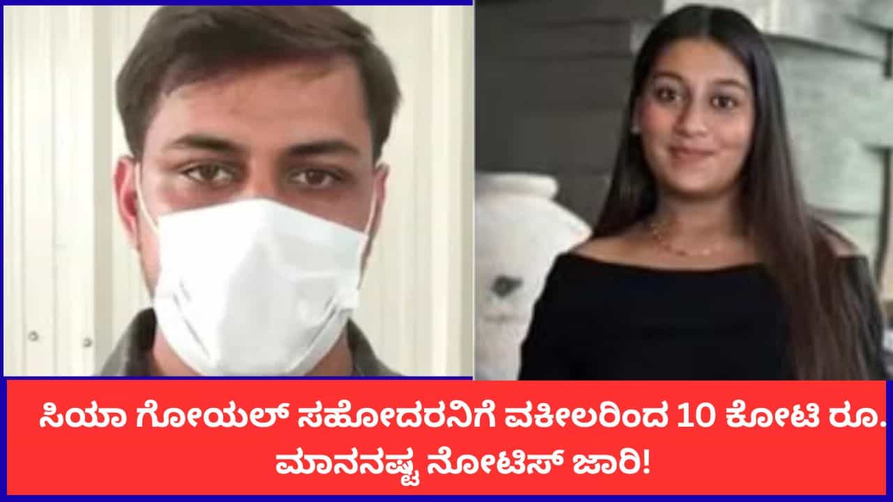 ನ್ಯಾಯಾಲಯದಲ್ಲಿ ಹೈಡ್ರಾಮಾ; ಸಿಯಾ ಗೋಯಲ್ ಸಹೋದರನಿಗೆ ವಕೀಲರಿಂದ 10 ಕೋಟಿ ರೂ. ಮಾನನಷ್ಟ ನೋಟಿಸ್ ಜಾರಿ!