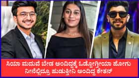 ಮದುವೆ ಬೇಡ ಅಂದ್ರೂ ಕೇತನ್ ಕೇಳಲಿಲ್ಲ: ಸಿಯಾ