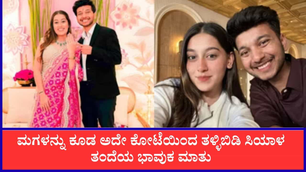 ತಪ್ಪಿತಸ್ಥಳೆಂದು ಸಾಬೀತಾದರೆ ಮಗಳನ್ನು ಕೂಡ ಅದೇ ಕೋಟೆಯಿಂದ ತಳ್ಳಿ, ಸಿಯಾ ಬಗ್ಗೆ ತಂದೆಯ ಭಾವುಕ ಮಾತು