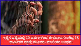 ಇಟ್ಟಿಗೆ ಭಟ್ಟಿಯಲ್ಲಿ 20 ವರ್ಷಗಳಿಂದ ಜೀತದಾಳುಗಳಾಗಿದ್ದ 18 ಕಾರ್ಮಿಕರ ರಕ್ಷಣ
