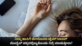ನಿಮ್ಮ ಹಾಸಿಗೆ ಮೇಲೆ ಮೊಬೈಲ್ ಪಕ್ಕದಲ್ಲಿಟ್ಟುಕೊಂಡು ನಿದ್ರೆ ಮಾಡುತ್ತೀರಾ?