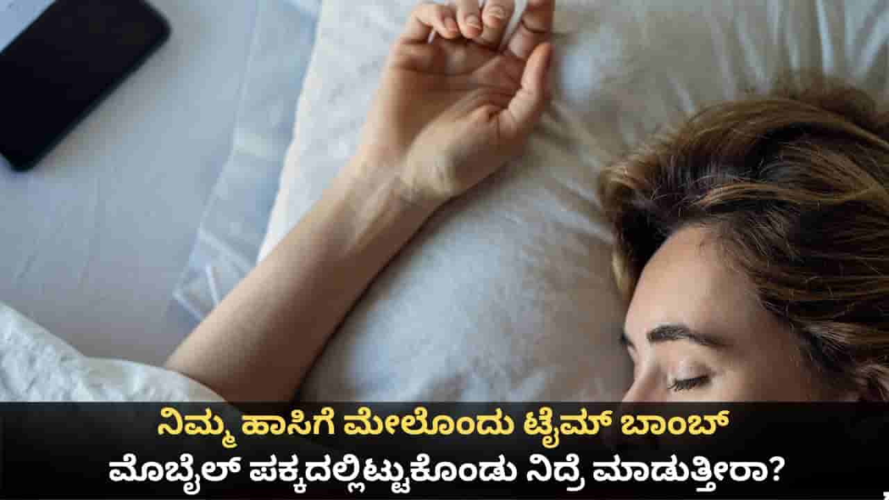 ನಿಮ್ಮ ಹಾಸಿಗೆ ಮೇಲೊಂದು ಟೈಮ್ ಬಾಂಬ್; ಮೊಬೈಲ್ ಪಕ್ಕದಲ್ಲಿಟ್ಟುಕೊಂಡು ನಿದ್ರೆ ಮಾಡುತ್ತೀರಾ?