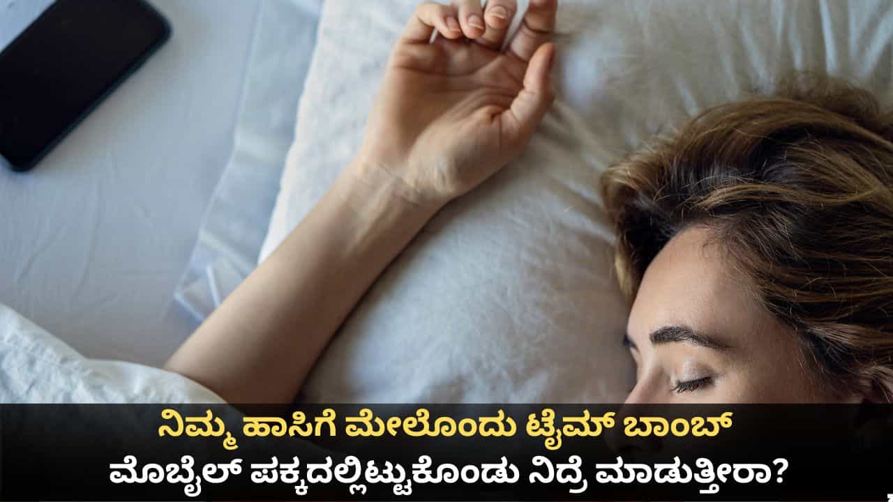 ನಿಮ್ಮ ಹಾಸಿಗೆ ಮೇಲೊಂದು ಟೈಮ್ ಬಾಂಬ್; ಮೊಬೈಲ್ ಪಕ್ಕದಲ್ಲಿಟ್ಟುಕೊಂಡು ನಿದ್ರೆ ಮಾಡುತ್ತೀರಾ? ನಿಮ್ಮ ಹಾಸಿಗೆ ಮೇಲೊಂದು ಟೈಮ್ ಬಾಂಬ್; ಮೊಬೈಲ್ ಪಕ್ಕದಲ್ಲಿಟ್ಟುಕೊಂಡು ನಿದ್ರೆ ಮಾಡುತ್ತೀರಾ?