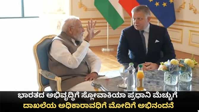 ದಾಖಲೆಯ ಅಧಿಕಾರಾವಧಿಗೆ ಮೋದಿಗೆ ಸ್ಲೋವಾಕಿಯಾ ಪ್ರಧಾನಿ ಅಭಿನಂದನೆ