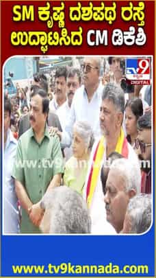 ಎಸ್. ಎಂ ಕೃಷ್ಣ ದಶಪಥ ರಸ್ತೆ ಉದ್ಘಾಟಿಸಿದ CM ಡಿಕೆಶಿ!
