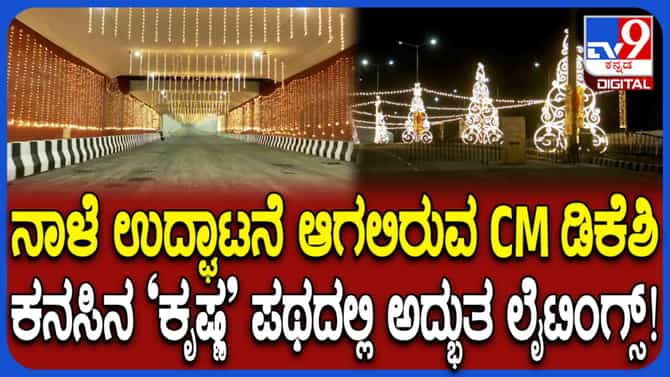ಮೈಸೂರು ರಸ್ತೆ To ಮಾಗಡಿ ರಸ್ತೆ ಕೇವಲ 15 ನಿಮಿಷ: ಹೇಗಿದೆ ನೋಡಿ ಕೃಷ್ಣ ಪಥ