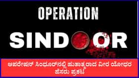 ಆಪರೇಷನ್ ಸಿಂಧೂರ್​​ ವೇಳೆ ಹುತಾತ್ಮರಾದ ವೀರ ಯೋಧರ ಹೆಸರು ಪ್ರಕಟ