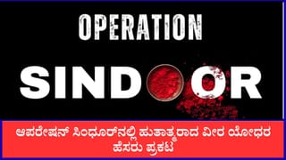 ಆಪರೇಷನ್ ಸಿಂಧೂರ್​​  ಕಾರ್ಯಾಚರಣೆ ವೇಳೆ ಹುತಾತ್ಮರಾದ ವೀರ ಯೋಧರ ಹೆಸರು ಪ್ರಕಟ