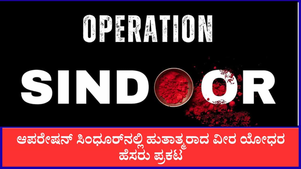 ಆಪರೇಷನ್ ಸಿಂಧೂರ್​​  ಕಾರ್ಯಾಚರಣೆ ವೇಳೆ ಹುತಾತ್ಮರಾದ ವೀರ ಯೋಧರ ಹೆಸರು ಪ್ರಕಟ