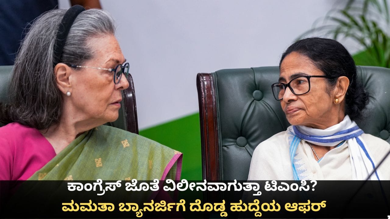 ಕಾಂಗ್ರೆಸ್ ಜೊತೆ ವಿಲೀನವಾಗುತ್ತಾ ಟಿಎಂಸಿ? ಮಮತಾ ಬ್ಯಾನರ್ಜಿಗೆ ದೊಡ್ಡ ಹುದ್ದೆಯ ಆಫರ್