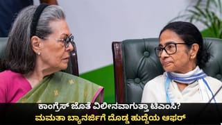 ಕಾಂಗ್ರೆಸ್ ಜೊತೆ ವಿಲೀನವಾಗುತ್ತಾ ಟಿಎಂಸಿ? ಮಮತಾ ಬ್ಯಾನರ್ಜಿಗೆ ದೊಡ್ಡ ಹುದ್ದೆಯ ಆಫರ್