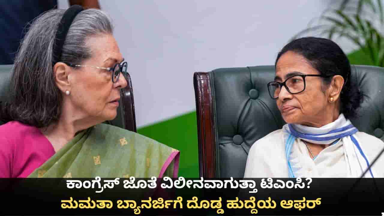 ಕಾಂಗ್ರೆಸ್ ಜೊತೆ ವಿಲೀನವಾಗುತ್ತಾ ಟಿಎಂಸಿ? ಮಮತಾ ಬ್ಯಾನರ್ಜಿಗೆ ದೊಡ್ಡ ಹುದ್ದೆಯ ಆಫರ್