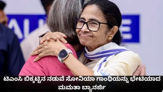 ಟಿಎಂಸಿ ಬಿಕ್ಕಟ್ಟಿನ ನಡುವೆ ಸೋನಿಯಾ ಗಾಂಧಿಯನ್ನು ಭೇಟಿಯಾದ ಮಮತಾ ಬ್ಯಾನರ್ಜಿ