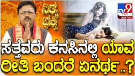 ಸತ್ತವರು ಕನಸಿನಲ್ಲಿ ಯಾವ ರೀತಿ ಬಂದರೆ ಏನರ್ಥ?
