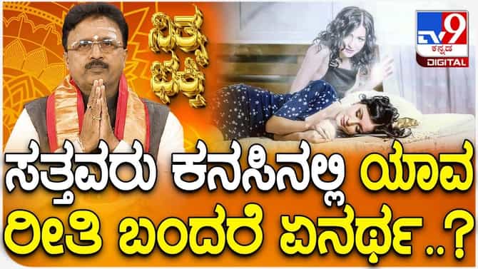 ಸತ್ತವರು ಕನಸಿನಲ್ಲಿ ಯಾವ ರೀತಿ ಬಂದರೆ ಏನರ್ಥ?