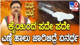 ಕೈಯಿಂದ ಪದೇ ಪದೇ ಎಣ್ಣೆ, ಹಾಲು ಜಾರಿಬಿದ್ರೆ ಏನರ್ಥ?