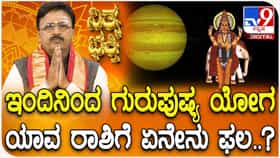 Daily Devotional: ಇಂದಿನಿಂದ ಗುರುಪುಷ್ಯ ಯೋಗ; ಯಾವ ರಾಶಿಗೆ ಏನೇನು ಫಲ?