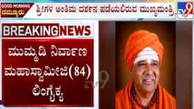 ಕನಕಪುರ ದೇಗುಲ ಮಠದ ಹಿರಿಯ ಶ್ರೀ ಮುಮ್ಮಡಿ ನಿರ್ವಾಣ ಸ್ವಾಮೀಜಿ ಲಿಂಗೈಕ್ಯ