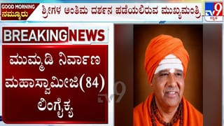 ಕನಕಪುರ ದೇಗುಲ ಮಠದ ಹಿರಿಯ ಶ್ರೀ ಮುಮ್ಮಡಿ ನಿರ್ವಾಣ ಸ್ವಾಮೀಜಿ ಲಿಂಗೈಕ್ಯ