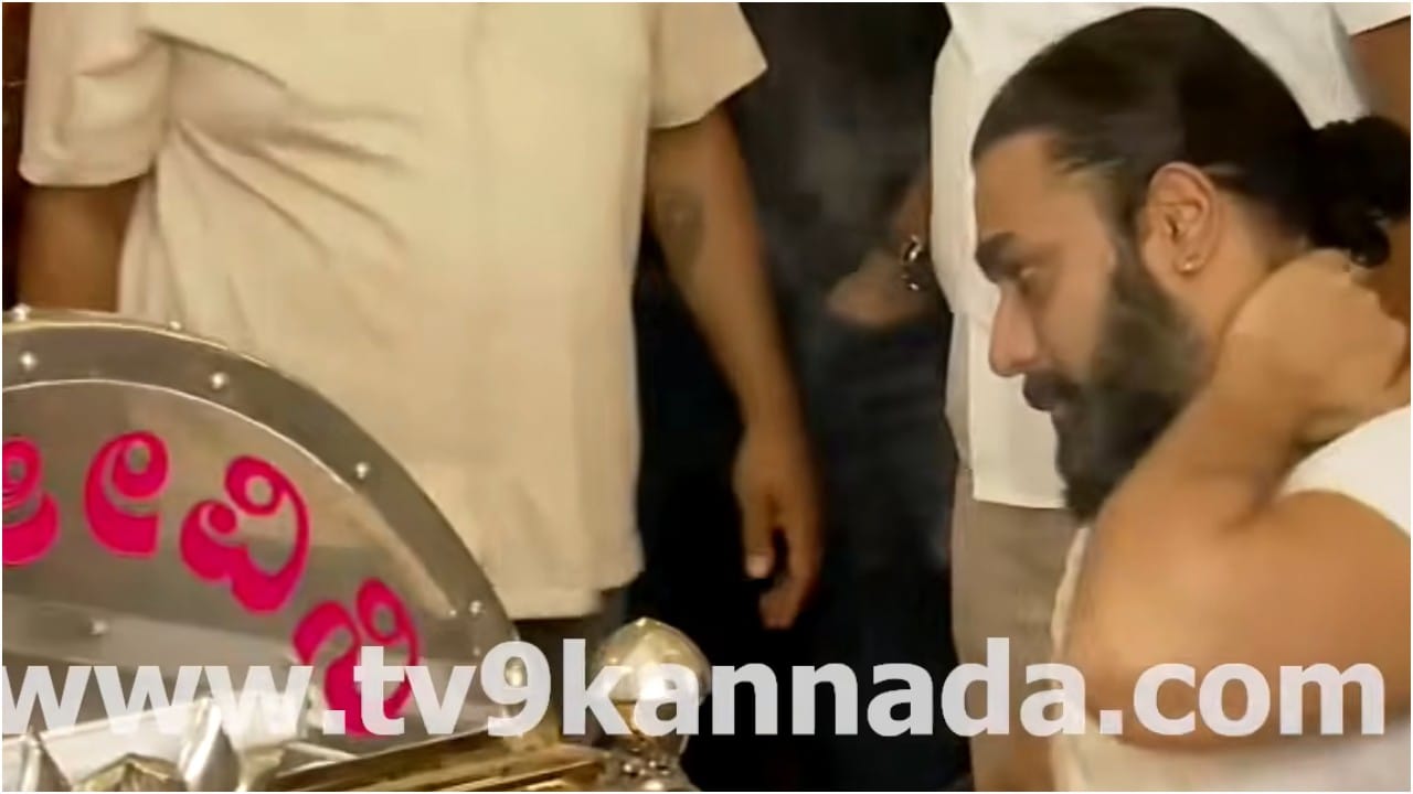 ತಾಯಿ ಪಾರ್ಥೀವ ಶರೀರದ ಎದುರು ಕಣ್ಣೀರು ಹಾಕಿದ ಶ್ರೀಮುರಳಿ