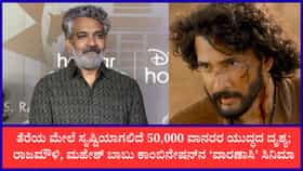 ವಾರಣಾಸಿ ಅಬ್ಬರ; 3,500 ಜೂನಿಯರ್ ಆರ್ಟಿಸ್ಟ್‌ಗಳ ಜತೆ ಮಹೇಶ್ ಬಾಬು ಮಹಾಯುದ್ಧ