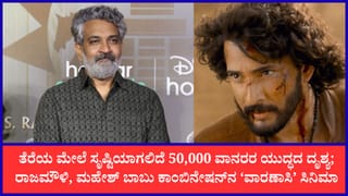 ‘ವಾರಣಾಸಿ’ ಸಿನಿಮಾ ಅಬ್ಬರ; 3,500 ಜೂನಿಯರ್ ಆರ್ಟಿಸ್ಟ್‌ಗಳ ಜತೆ ಮಹೇಶ್ ಬಾಬು ಮಹಾಯುದ್ಧ