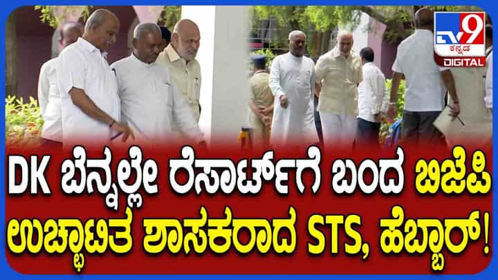 ಮೇಲ್ಮನೆ ಮೇಲಾಟ: ಕಾಂಗ್ರೆಸ್ ಕ್ಯಾಂಪ್ ಸೇರಿಕೊಂಡ ಬಿಜೆಪಿ ಉಚ್ಛಾಟಿತ ಶಾಸಕರು ಮೇಲ್ಮನೆ ಮೇಲಾಟ: ಕಾಂಗ್ರೆಸ್ ಕ್ಯಾಂಪ್ ಸೇರಿಕೊಂಡ ಬಿಜೆಪಿ ಉಚ್ಛಾಟಿತ ಶಾಸಕರು
