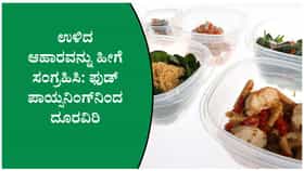 ಅಡುಗೆ ಮಾಡಿದ್ದು ಹೆಚ್ಚಾದರೆ ಹೀಗೆ ಸಂಗ್ರಹಿಸಿಡಿ!
