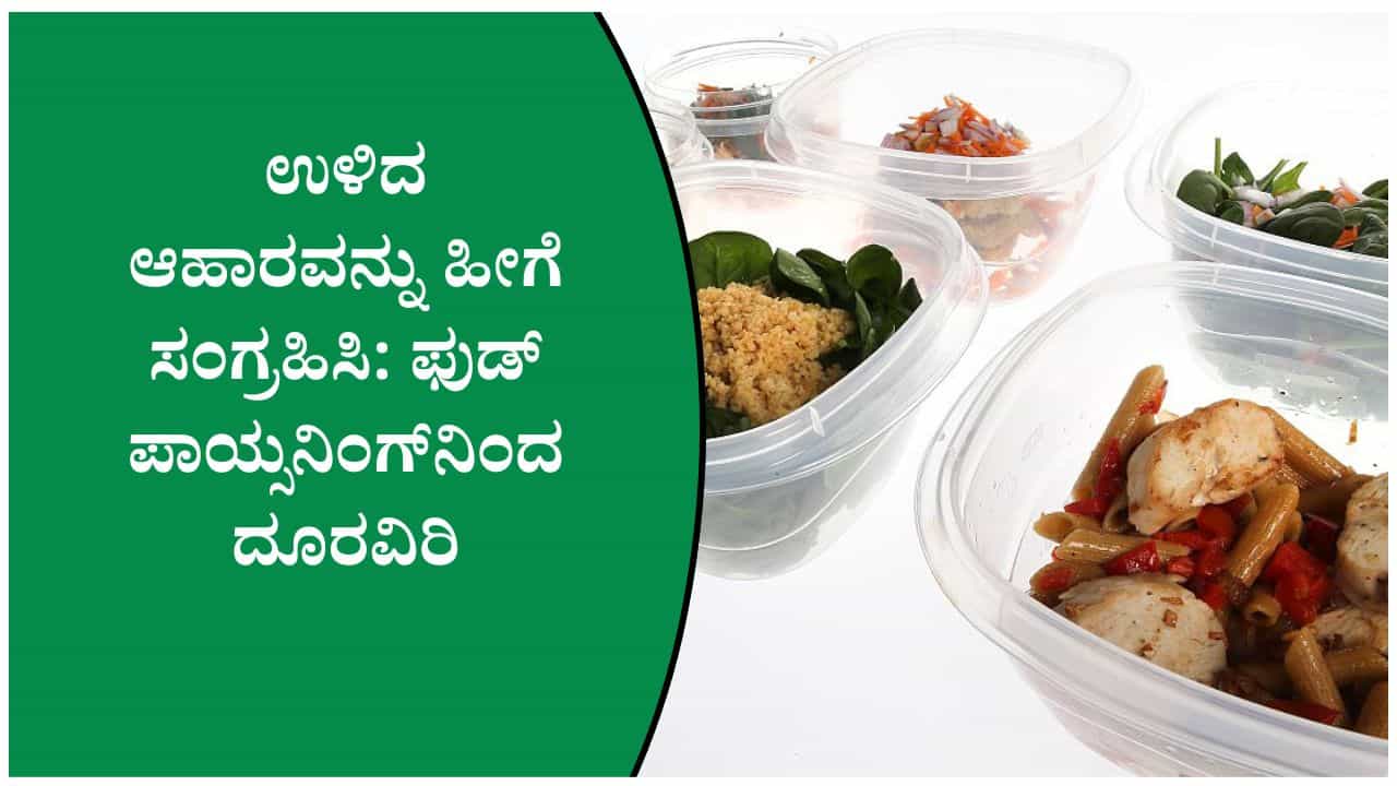 ಫುಡ್ ಪಾಯ್ಸನಿಂಗ್‌ ಆಗದಂತೆ ತಡೆಯಲು ಉಳಿದ ಆಹಾರವನ್ನು ಈ ರೀತಿ ಸಂಗ್ರಹಿಸಿಡಿ!
