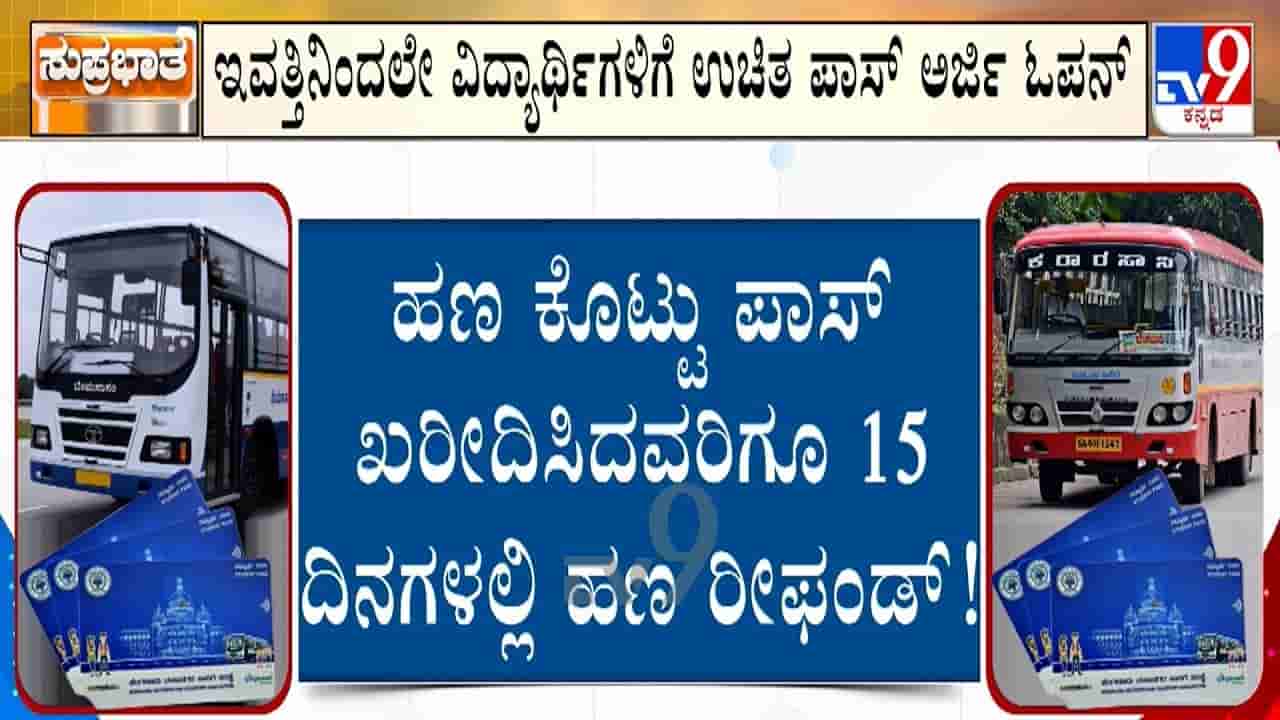 ವಿದ್ಯಾರ್ಥಿಗಳ ಫ್ರೀ ಬಸ್ ಪಾಸ್ಗೆ ಇಂದಿನಿಂದ ಅರ್ಜಿ ಸಲ್ಲಿಕೆ ಶುರು: ಈ ದಾಖಲೆಗಳು ಕಡ್ಡಾಯ