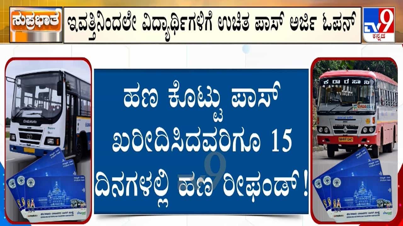 ವಿದ್ಯಾರ್ಥಿಗಳ ಫ್ರೀ ಬಸ್ ಪಾಸ್ಗೆ ಇಂದಿನಿಂದ ಅರ್ಜಿ ಸಲ್ಲಿಕೆ ಶುರು: ಈ ದಾಖಲೆಗಳು ಕಡ್ಡಾಯ ವಿದ್ಯಾರ್ಥಿಗಳ ಫ್ರೀ ಬಸ್ ಪಾಸ್ಗೆ ಇಂದಿನಿಂದ ಅರ್ಜಿ ಸಲ್ಲಿಕೆ ಶುರು: ಈ ದಾಖಲೆಗಳು ಕಡ್ಡಾಯ